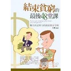 結束貧窮的最後48堂課 | 拾書所