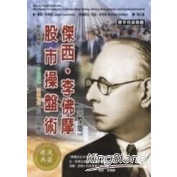 傑西．李佛摩股市操盤術(完整版) | 拾書所