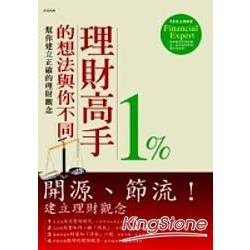 理財高手1%的想法與你不同 | 拾書所