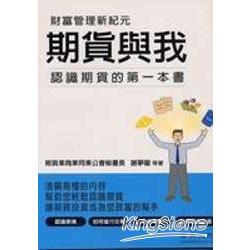 期貨與我：認識期貨的第一本書 | 拾書所