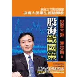 股海戰國策：陳忠瑞大師傳授投資心法 | 拾書所