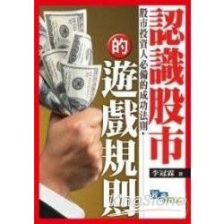 認識股市的遊戲規則 | 拾書所