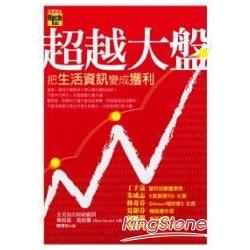 超越大盤：把生活資訊變成獲利 | 拾書所