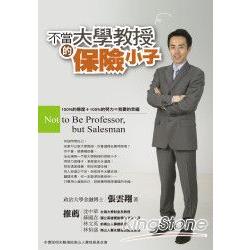 不當大學教授的保險小子 | 拾書所