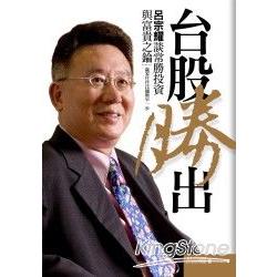 台股勝出：呂宗耀談常勝投資與富貴之鑰 | 拾書所