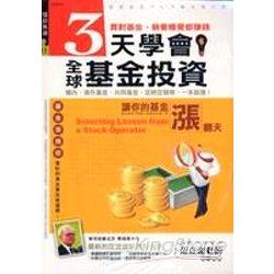 3天學會全球基金投資 | 拾書所