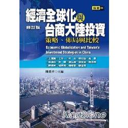 經濟全球化與台商大陸投資：策略、佈局與比較 | 拾書所