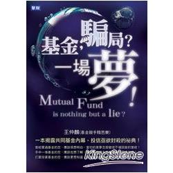 基金，騙局？一場夢！：一本揭露共同基金內幕、投信亟欲封殺的祕典！ | 拾書所