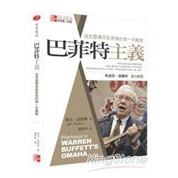 巴菲特主義──波克夏傳奇股東會的第一手觀察 | 拾書所