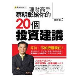 理財高手蔡明彰給你的20個投資建議 | 拾書所