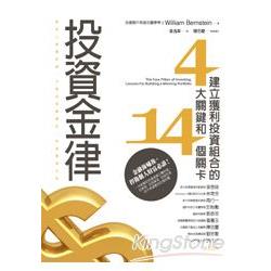 投資金律：建立獲利投資組合的四大關鍵和十四個關卡 | 拾書所