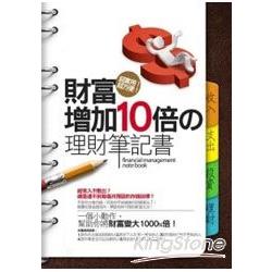 財富增加10倍的理財筆記書 | 拾書所