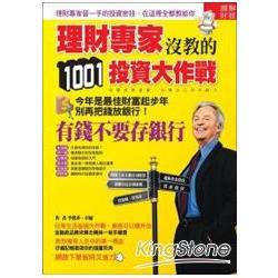 理財專家沒教的1001投資大作戰：有錢不要存銀行 | 拾書所