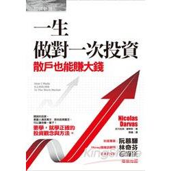 一生做對一次投資：散戶也能賺大錢 | 拾書所