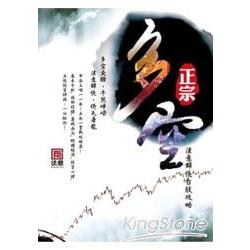 正宗多空-法意群俠台股攻略 | 拾書所