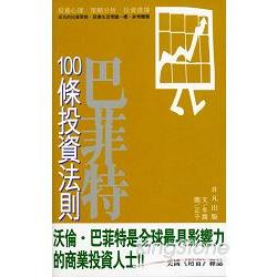 巴菲特100條投資法則 | 拾書所