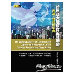 台日商大陸投資策略聯盟：理論、實務與案例 | 拾書所