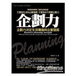 企劃力決定你人生的價值與企業的發展 | 拾書所