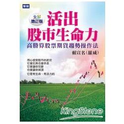 活出股市生命力(全彩增訂版)：高勝算股票期貨趨勢操作法 | 拾書所