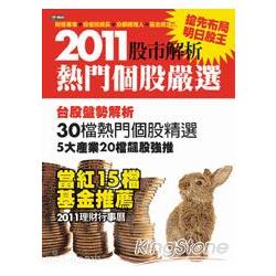 2011股市解析，熱門個股嚴選 | 拾書所