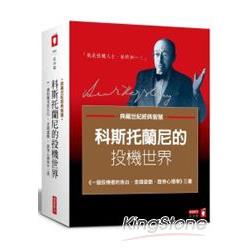 科斯托蘭尼的投機世界(3本合套) | 拾書所