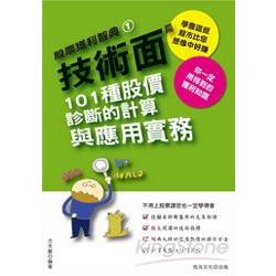 技術面篇：101 種股價診斷的計算與應用實務 | 拾書所