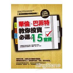 華倫巴菲特教你投資必選的15堂課 | 拾書所