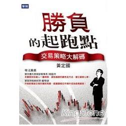 勝負的起跑點：交易策略大解碼 | 拾書所