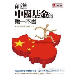 前進中國基金的第一本書 | 拾書所