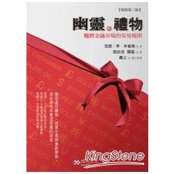 幽靈的禮物：馳騁金融市場的交易規則(第三版) | 拾書所