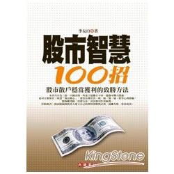 股市智慧100招 | 拾書所