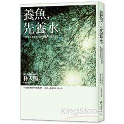 養魚，先養水：一位頂尖老業務員的30年成功筆記 | 拾書所