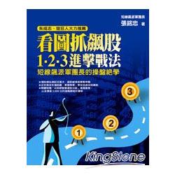 看圖抓飆股，1-2-3進擊戰法──短線飆派軍團長的操盤絕學 | 拾書所