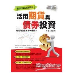 活用期貨與債券投資 | 拾書所