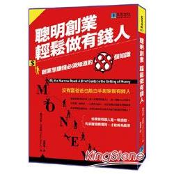 聰明創業，輕鬆做有錢人：創業想賺錢必須知道的88個知識 | 拾書所