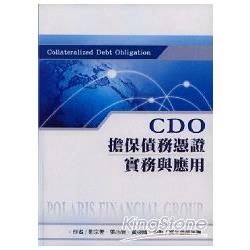 CDO擔保債務憑證實務與應用 | 拾書所