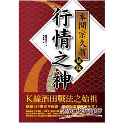 行情之神本間宗久翁祕錄：K線酒田戰法之始祖 | 拾書所