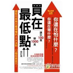 買在最低點：讓你100萬變1000萬(修訂版) | 拾書所