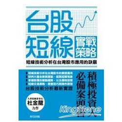 台股短線實戰策略：短線技術分析在台灣股市應用的訣竅 | 拾書所