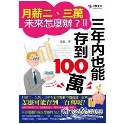 月薪二、三萬，未來怎麼辦？Ⅱ三年內也能存到一百萬 | 拾書所