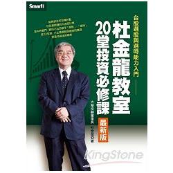 杜金龍教室20堂投資必修課(最新版) | 拾書所