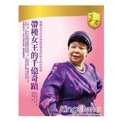 帶種女王的千億奇蹟：連續三十年日本保險冠軍柴田和子的成功學 | 拾書所