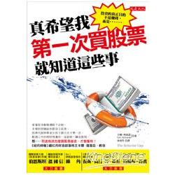 真希望我第一次買股票就知道這些事 | 拾書所