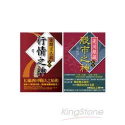 投資大師經典系列套書(股市之神是川銀藏+行情之神本間宗久翁祕錄 ) | 拾書所