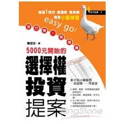 5000元開始的選擇權投資提案 | 拾書所