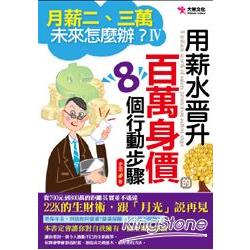 月薪二、三萬，未來怎麼辦？IV用薪水晉升百萬身價的8個行動步驟 | 拾書所