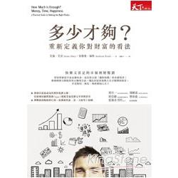 多少才夠？：重新定義你對財富的看法 | 拾書所