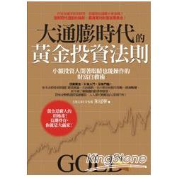 大通膨時代的黃金投資法則：小額投資人閉著眼睛也能操作的財富自救術 | 拾書所