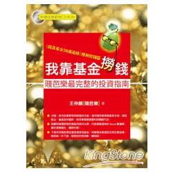 我靠基金撈錢：賤芭樂最完整的投資指南(附贈範例CD-ROM) | 拾書所