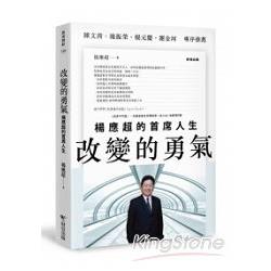 改變的勇氣：楊應超的首席人生(全新增訂版) | 拾書所